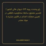 رای وحدت رویه ۸۲۶ مورخ ۱۴۰۱/۰۸/۲۴ هیات عمومی دیوان عالی کشور | تفسیر مضیّق سابقه محکومیت قطعی در تعیین مجازات اعدام در قانون مبارزه با مواد مخدر