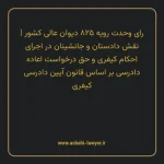 رای وحدت رویه ۸۲۵ مورخ ۱۴۰۱/۰۷/۲۶ هیات عمومی دیوان عالی کشور | نقش دادستان و جانشینان در اجرای احکام کیفری و حق درخواست اعاده دادرسی بر اساس قانون آیین دادرسی کیفری