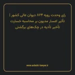 رای وحدت رویه ۸۲۴ مورخ ۱۴۰۱/۰۶/۰۱ هیات عمومی دیوان عالی کشور | تأثیر اعسار مدیون بر محاسبه خسارت تأخیر تأدیه در چک های برگشتی