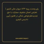 رای وحدت رویه ۸۲۳ مورخ ۱۴۰۱/۰۴/۲۸ هیات عمومی دیوان عالی کشور | تعارض اعمال تخفیف مجازات با حق تجدیدنظر خواهی شاکی در قانون آیین دادرسی کیفری