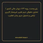 رای وحدت رویه ۸۲۲ مورخ ۱۴۰۱/۰۳/۳۱ هیات عمومی دیوان عالی کشور | تحلیل حقوقی جرم تغییر غیرمجاز کاربری اراضی و شمول مرور زمان تعقیب