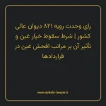 رای وحدت رویه ۸۲۱ مورخ ۱۴۰۱/۰۲/۲۰ هیات عمومی دیوان عالی کشور | شرط سقوط خیار غبن و تأثیر آن بر مراتب افحش غبن در قراردادها