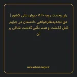 رای وحدت رویه ۸۲۰ مورخ ۱۴۰۱/۰۱/۱۶ هیات عمومی دیوان عالی کشور | حق تجدیدنظر خواهی دادستان در جرایم قابل گذشت و عدم تأثیر گذشت شاکی بر آن