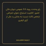 رای وحدت رویه ۸۱۸ مورخ ۱۴۰۰/۱۰/۰۷ عمومی دیوان عالی کشور | قابلیت استماع دعوای اعتراض شخص ثالث نسبت به بخش رد مال از آرای کیفری