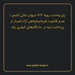 رای وحدت رویه ۸۱۷ مورخ ۱۴۰۰/۰۹/۱۶ هیات عمومی دیوان عالی کشور | عدم قابلیت فرجام خواهی آراء اعسار از پرداخت دیه در دادگاه های کیفری یک
