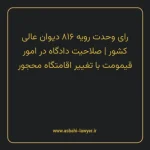 رای وحدت رویه ۸۱۶ مورخ ۱۴۰۰/۰۹/۱۶ هیات عمومی دیوان عالی کشور | صلاحیت دادگاه در امور قیمومت با تغییر اقامتگاه محجور