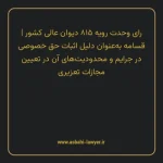رای وحدت رویه ۸۱۵ مورخ ۱۴۰۰/۰۸/۱۸ هیات عمومی دیوان عالی کشور | قسامه به عنوان دلیل اثبات حق خصوصی در جرایم و محدودیت های آن در تعیین مجازات تعزیری