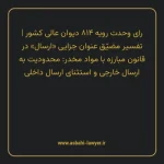 رای وحدت رویه ۸۱۴ مورخ ۱۴۰۰/۰۷/۲۰ هیات عمومی دیوان عالی کشور | تفسیر مضیّق عنوان جزایی «ارسال» در قانون مبارزه با مواد مخدر: محدودیت به ارسال خارجی و استثنای ارسال داخلی