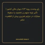 رای وحدت رویه ۸۱۳ مورخ ۱۴۰۰/۰۵/۱۹ هیات عمومی دیوان عالی کشور | تأثیر توبه متهم بر تخفیف یا سقوط مجازات در جرایم تعزیری پیش از قطعیت حکم