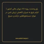 رای وحدت رویه ۸۱۱ مورخ ۱۴۰۰/۰۴/۰۱ هیات عمومی دیوان عالی کشور | الزام بایع به جبران کاهش ارزش ثمن در موارد مستحق للغیر درآمدن مبیع