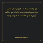 رای وحدت رویه ۸۱۰ مورخ ۱۴۰۰/۰۳/۰۴ هیات عمومی دیوان عالی کشور | حق فسخ فروشنده در قرارداد بیع و تأثیر آن بر انتقال مالکیت به خریدار جدید
