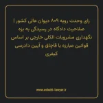رای وحدت رویه ۸۰۹ مورخ ۱۴۰۰/۰۱/۱۷ هیات عمومی دیوان عالی کشور | صلاحیت دادگاه در رسیدگی به بزه نگهداری مشروبات الکلی خارجی بر اساس قوانین مبارزه با قاچاق و آیین دادرسی کیفری
