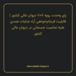 رای وحدت رویه ۸۰۸ مورخ ۱۳۹۹/۱۲/۰۵ هیات عمومی دیوان عالی کشور | قابلیت فرجام خواهی آراء جنایات عمدی علیه تمامیت جسمانی در دیوان عالی کشور