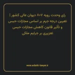 رای وحدت رویه ۸۰۷ مورخ ۱۳۹۹/۱۱/۱۴ هیات عمومی دیوان عالی کشور | تعیین درجه جرم بر اساس مجازات حبس و تأثیر قانون کاهش مجازات حبس تعزیری بر جرایم ملکی
