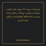 رای وحدت رویه ۸۰۶ مورخ ۱۳۹۹/۱۱/۱۴ هیات عمومی دیوان عالی کشور | شرایط مسئولیت بیمه گر در قبال راننده مسبب حادثه فاقد گواهینامه در قانون بیمه اجباری