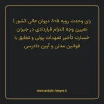 رای وحدت رویه ۸۰۵ مورخ ۱۳۹۹/۱۰/۱۶ هیات عمومی دیوان عالی کشور | تعیین وجه التزام قراردادی در جبران خسارت تأخیر تعهدات پولی و تطابق با قوانین مدنی و آیین دادرسی