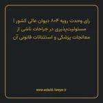 رای وحدت رویه ۸۰۴ مورخ ۱۳۹۹/۱۰/۰۲ هیات عمومی دیوان عالی کشور | مسئولیت پذیری در جراحات ناشی از معالجات پزشکی و استثنائات قانونی آن