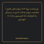 رای وحدت رویه ۸۰۳ مورخ ۱۳۹۹/۰۹/۱۸ هیات عمومی دیوان عالی کشور | صلاحیت دیوان عدالت اداری در رسیدگی به اعتراضات آراء کمیسیون ماده ۱۰۰ شهرداری