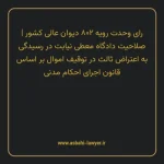 رای وحدت رویه ۸۰۲ مورخ ۱۳۹۹/۰۹/۱۸ هیات عمومی دیوان عالی کشور | صلاحیت دادگاه معطی نیابت در رسیدگی به اعتراض ثالث در توقیف اموال بر اساس قانون اجرای احکام مدنی