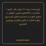 رای وحدت رویه ۸۰۱ مورخ ۱۳۹۹/۰۷/۲۲ هیات عمومی دیوان عالی کشور | صلاحیت دادگاه های عمومی حقوقی در دعاوی خلع ید و محدودیت های کمیسیون رفع تداخلات در قانون افزایش بهره وری کشاورزی