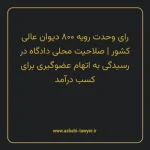رای وحدت رویه ۸۰۰ مورخ ۱۳۹۹/۰۷/۲۲ هیات عمومی دیوان عالی کشور | صلاحیت محلی دادگاه در رسیدگی به اتهام عضوگیری برای کسب درآمد