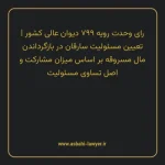 رای وحدت رویه ۷۹۹ مورخ ۱۳۹۹/۰۷/۱۵ هیات عمومی دیوان عالی کشور | تعیین مسئولیت سارقان در بازگرداندن مال مسروقه بر اساس میزان مشارکت و اصل تساوی مسئولیت