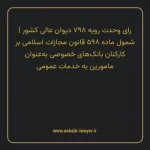 رای وحدت رویه ۷۹۸ مورخ ۱۳۹۹/۰۷/۱۵ هیات عمومی دیوان عالی کشور | شمول ماده ۵۹۸ قانون مجازات اسلامی بر کارکنان بانک های خصوصی به عنوان مامورین به خدمات عمومی