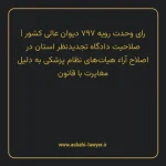 رای وحدت رویه ۷۹۷ مورخ ۱۳۹۹/۰۷/۰۸ هیات عمومی دیوان عالی کشور | صلاحیت دادگاه تجدیدنظر استان در اصلاح آراء هیات های نظام پزشکی به دلیل مغایرت با قانون