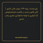 رای وحدت رویه ۷۹۶ مورخ ۱۳۹۹/۰۷/۰۱ هیات عمومی دیوان عالی کشور | تأثیر قانون جدید بر قابلیت فرجام خواهی آراء کیفری با توجه به قوانین مجری زمان صدور