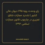 رای وحدت رویه ۷۹۵ مورخ ۱۳۹۹/۰۶/۱۸ هیات عمومی دیوان عالی کشور | تشدید مجازات شلاق تعزیری در چارچوب قانون مجازات اسلامی مصوب ۱۳۹۲