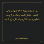 رای وحدت رویه ۷۹۴ مورخ ۱۳۹۹/۰۵/۲۱ هیات عمومی دیوان عالی کشور | نقش آمره بانک مرکزی در تنظیم سود بانکی و اعتبار قراردادها