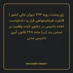 رای وحدت رویه ۷۹۳ مورخ ۱۳۹۹/۰۵/۱۴ هیات عمومی دیوان عالی کشور | قابلیت فرجام خواهی قرار رد دادخواست اعاده دادرسی در دعاوی اثبات وقفیت بر اساس بند (ب) ماده ۳۶۸ قانون آیین دادرسی دادگاه های عمومی و انقلاب در امور مدنی