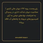 رای وحدت رویه ۷۹۲ مورخ ۱۳۹۹/۰۴/۲۴ هیات عمومی دیوان عالی کشور | صلاحیت دیوان عدالت اداری در رسیدگی به اعتراضات نهادهای دولتی به آرای کمیسیون های مربوط به چاه های آب فاقد پروانه