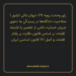 رای وحدت رویه ۷۹۱ مورخ ۱۳۹۹/۰۴/۱۷ هیات عمومی دیوان عالی کشور | صلاحیت دادگاه ها در رسیدگی به دعوی جبران خسارت ناشی از تقصیر یا اشتباه قضات بر اساس قانون نظارت بر رفتار قضات و اصل ۱۷۱ قانون اساسی ایران