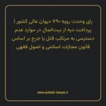 رای وحدت رویه ۷۹۰ مورخ ۱۳۹۹/۰۴/۱۰ هیات عمومی دیوان عالی کشور | پرداخت دیه از بیت المال در موارد عدم دسترسی به مرتکب قتل یا جرح بر اساس قانون مجازات اسلامی و اصول فقهی