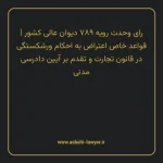 رای وحدت رویه ۷۸۹ مورخ ۱۳۹۹/۰۴/۰۳ هیات عمومی دیوان عالی کشور | قواعد خاص اعتراض به احکام ورشکستگی در قانون تجارت و تقدم بر آیین دادرسی مدنی