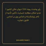 رای وحدت رویه ۷۸۸ مورخ ۱۳۹۹/۰۳/۲۷ هیات عمومی دیوان عالی کشور | عدم امکان مطالبه خسارت تأخیر تأدیه از تاجر ورشکسته و ضامن وی بر اساس قانون تجارت