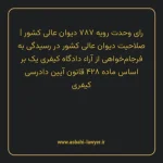 رای وحدت رویه ۷۸۷ مورخ ۱۳۹۸/۱۰/۲۴ هیات عمومی دیوان عالی کشور | صلاحیت دیوان عالی کشور در رسیدگی به فرجام خواهی از آراء دادگاه کیفری یک بر اساس ماده ۴۲۸ قانون آیین دادرسی کیفری