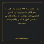 رای وحدت رویه ۷۸۶ مورخ ۱۳۹۸/۱۰/۲۴ هیات عمومی دیوان عالی کشور | عدم قابلیت اعتراض به آراء شورای انتظامی نظام مهندسی در مراجع قضایی بر اساس قانون اساسی جمهوری اسلامی ایران و قانون نظام مهندسی