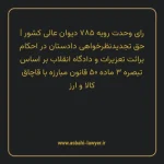 رای وحدت رویه ۷۸۵ مورخ ۱۳۹۸/۱۰/۱۰ هیات عمومی دیوان عالی کشور | حق تجدیدنظر خواهی دادستان در احکام برائت تعزیرات و دادگاه انقلاب بر اساس تبصره ۳ ماده ۵۰ قانون مبارزه با قاچاق کالا و ارز