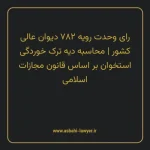 رای وحدت رویه ۷۸۲ مورخ ۱۳۹۸/۰۹/۱۹ هیات عمومی دیوان عالی کشور | محاسبه دیه ترک خوردگی استخوان بر اساس قانون مجازات اسلامی