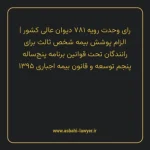 رای وحدت رویه ۷۸۱ مورخ ۱۳۹۸/۰۶/۲۶ هیات عمومی دیوان عالی کشور | الزام پوشش بیمه شخص ثالث برای رانندگان تحت قوانین برنامه پنجساله پنجم توسعه و قانون بیمه اجباری ۱۳۹۵