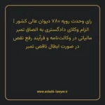 رای وحدت رویه ۷۸۰ مورخ ۱۳۹۸/۰۶/۲۶ هیات عمومی دیوان عالی کشور | الزام وکلای دادگستری به الصاق تمبر مالیاتی در وکالت نامه و فرایند رفع نقص در صورت ابطال ناقص تمبر