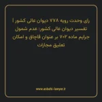 رای وحدت رویه ۷۷۸ مورخ ۱۳۹۸/۰۳/۲۸ هیات عمومی دیوان عالی کشور | تفسیر دیوان عالی کشور: عدم شمول جرایم ماده ۷۰۲ بر عنوان قاچاق و امکان تعلیق مجازات