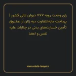 رای وحدت رویه ۷۷۷ مورخ ۱۳۹۸/۰۲/۳۱ هیات عمومی دیوان عالی کشور | پرداخت مابه التفاوت دیه زنان از صندوق تامین خسارت های بدنی در جنایات علیه نفس و اعضا