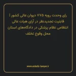رای وحدت رویه ۷۷۵ مورخ ۱۳۹۸/۰۱/۲۷ هیات عمومی دیوان عالی کشور | قابلیت تجدیدنظر در آرای هیات عالی انتظامی نظام پزشکی در دادگاه های استان محل وقوع تخلف