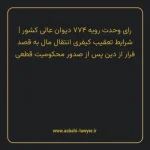 رای وحدت رویه ۷۷۴ مورخ ۱۳۹۸/۰۱/۲۰ هیات عمومی دیوان عالی کشور | شرایط تعقیب کیفری انتقال مال به قصد فرار از دین پس از صدور محکومیت قطعی