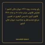 رای وحدت رویه ۷۶۸ مورخ ۱۳۹۷/۰۱/۲۱ هیات عمومی دیوان عالی کشور | تعارض قانونی میان ماده ۸۰ و ماده ۴۲۸ قانون آیین دادرسی کیفری مصوب 1392 در تعیین مرجع تجدیدنظر و صلاحیت دیوان عالی کشور