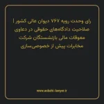 رای وحدت رویه ۷۶۷ مورخ ۱۳۹۷/۰۱/۲۱ هیات عمومی دیوان عالی کشور | صلاحیت دادگاه های حقوقی در دعاوی معوقات مالی بازنشستگان شرکت مخابرات پیش از خصوصی سازی