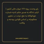 رای وحدت رویه ۷۷۱ مورخ ۱۳۹۷/۰۵/۱۶ هیات عمومی دیوان عالی کشور | الزام دادگاه به صدور حکم تادیه خسارت حق الوکاله به نفع دولت در دعاوی محکوم له بر اساس قوانین بودجه و وکالت